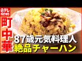 【町中華】50年以上“朝食はラーメン”…87歳 元気料理人の絶品チャーハン！ 家族の力で奮闘中「おもしろ町中華」　『news every.』18時特集