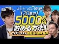 【オルカンの3倍速で5000万円貯める方法】TradeLabo直伝！インデックス積立×個別株投資のすすめ。日本の高配当×高成長株を見極める５ポイント（さくら咲く!マネーラウンジ #7前編・児玉一希）