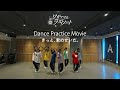 ワガママなラストノート『きっと、君のせいだ。』-Dance Practice