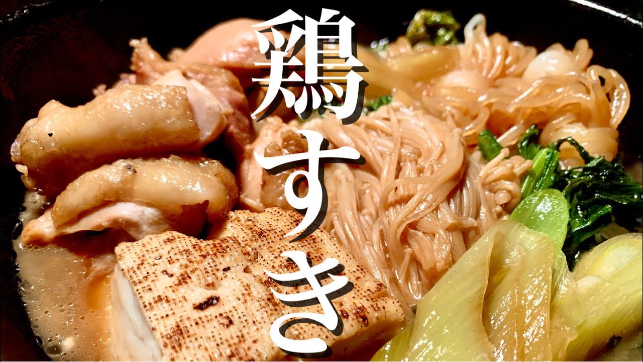 鍋より簡単な鶏すきはいかがですか？