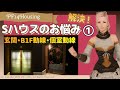 【FF14ハウジング】解決!Sサイズハウスのお悩み①~玄関・B1F動線・個室動線~【#ff14ハウジング #ff14housing #ff14 #ffxiv 】