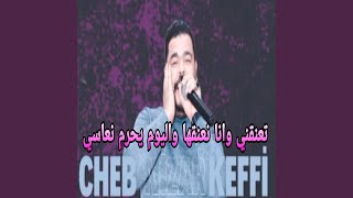 تعنقني وانا نعنقها واليوم يحرم نعاسي