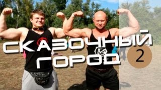 Приключения веселых качков в Сказочном Городе нах Приключения веселых качков в Сказочном Городе нах