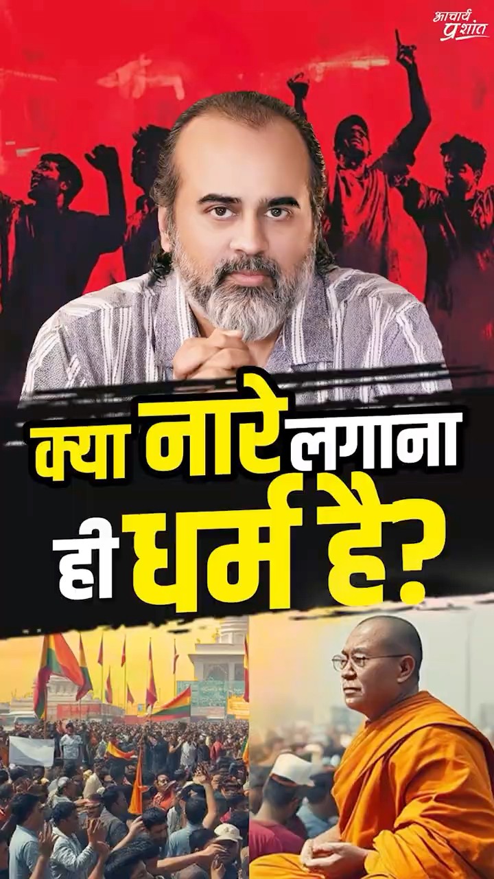 नारे लगाना धर्म है? || आचार्य प्रशांत