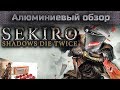 Алюминиевый обзор - SEKIRO - Ну лучше же чем DS