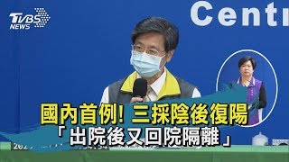【TVBS新聞精華】20200427 國內首例！　三採陰後復陽　「出院後又回院隔離」