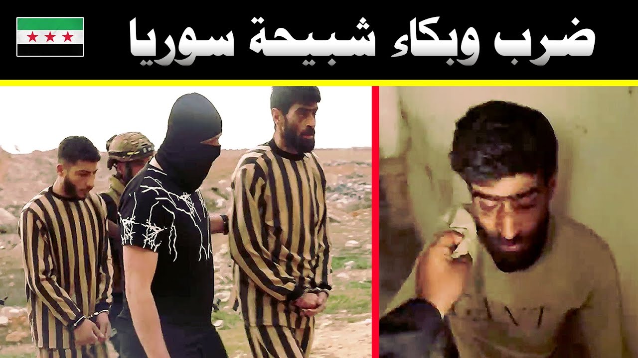 ضرب وبكاء أخطر شبيحة ومجرمين سوريا🔥الأهالي تأخذ بالثأر🔥شرح طريقة الخطف والتعذيب🔥