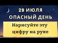 29 июля - Самый опасный и конфликтный день. Избегайте ссор | Лунный Календарь |