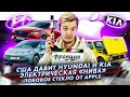 В США штрафуют Hyundai и Kia | Электрическая «Нива» | Apple выпустит лобовое стекло