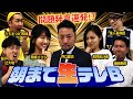 【問題発言!?】第２回朝まで生テレＢ！　#bリーグ #バスケ #basketball #bリーグオールスター