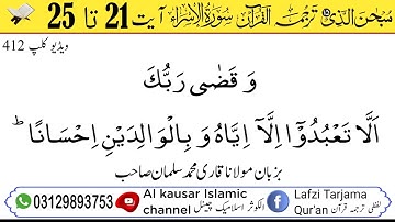 لفظی ترجمہ قـرآن الکریم سورة الاسراء آیت 21 تا 25