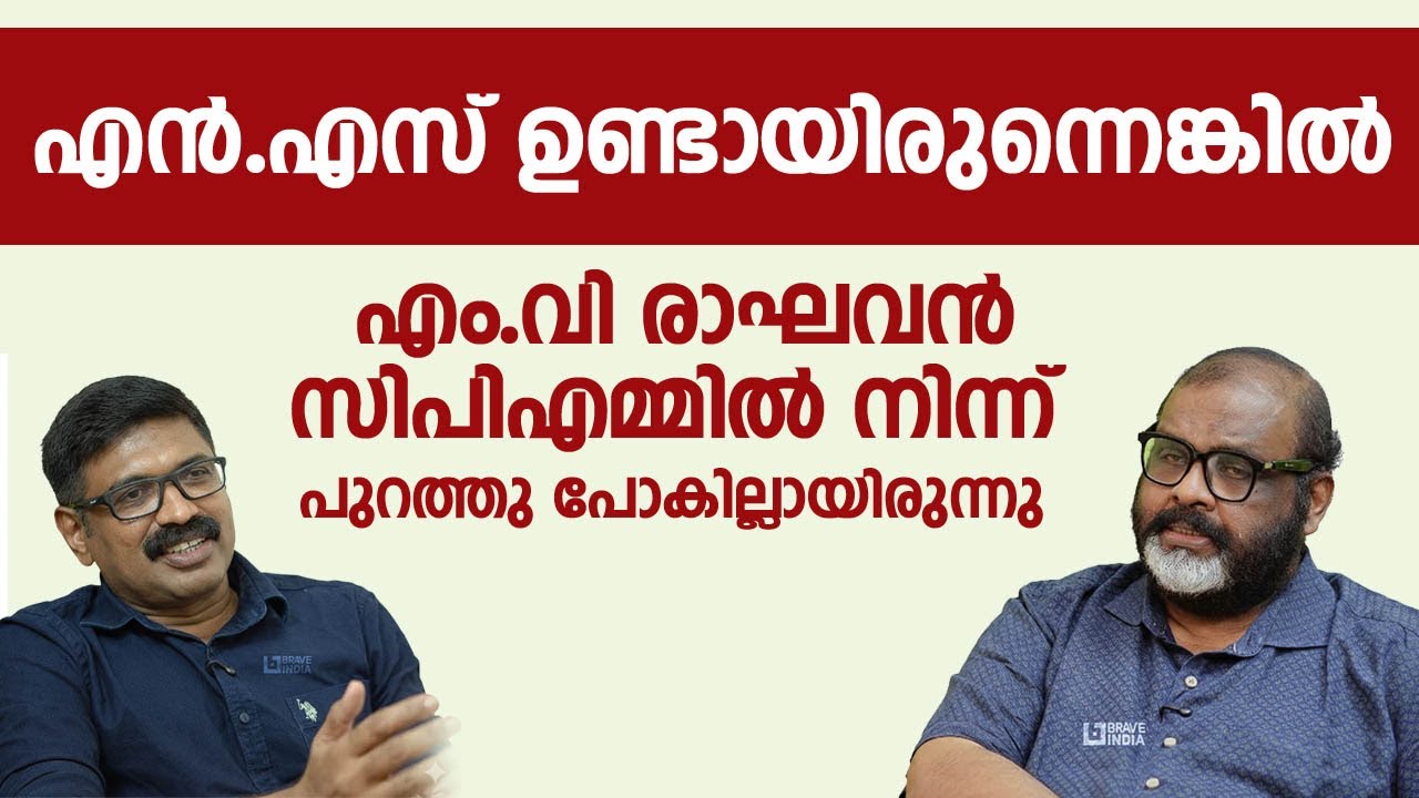 എൻ.എസ് ഉണ്ടായിരുന്നെങ്കിൽ എം.വി രാഘവൻ സിപിഎമ്മിൽ നിന്ന് പുറത്ത് പോകില്ലായിരുന്നു || CP JOHN