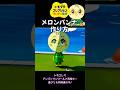 【トモコレ】メロンパンナの作り方! #トモコレ#キャラ作り方#メロンパンナ#アンパンマン
