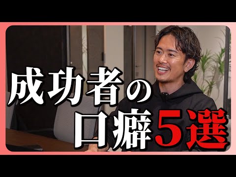 成功者の共通点は「口癖」。思考や行動を変え、周囲を巻き込むリーダーの口癖を解説します。
