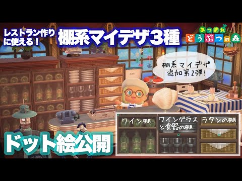 【あつ森】マイデザ ドット絵公開｜レストランに使える棚３種｜【Animal Crossing】Mydesign - Shelf 3type for Restaurant - Pixel art