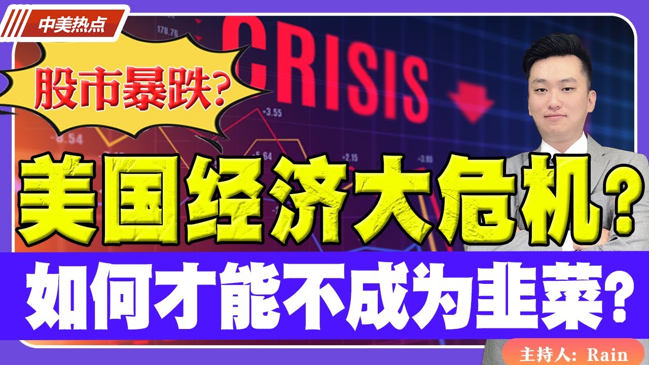 股市暴跌？美国经济大危机？通货膨胀会持续吗？如何才能不成为韭菜？《中美热点》 第212期 Aug 06, 2024