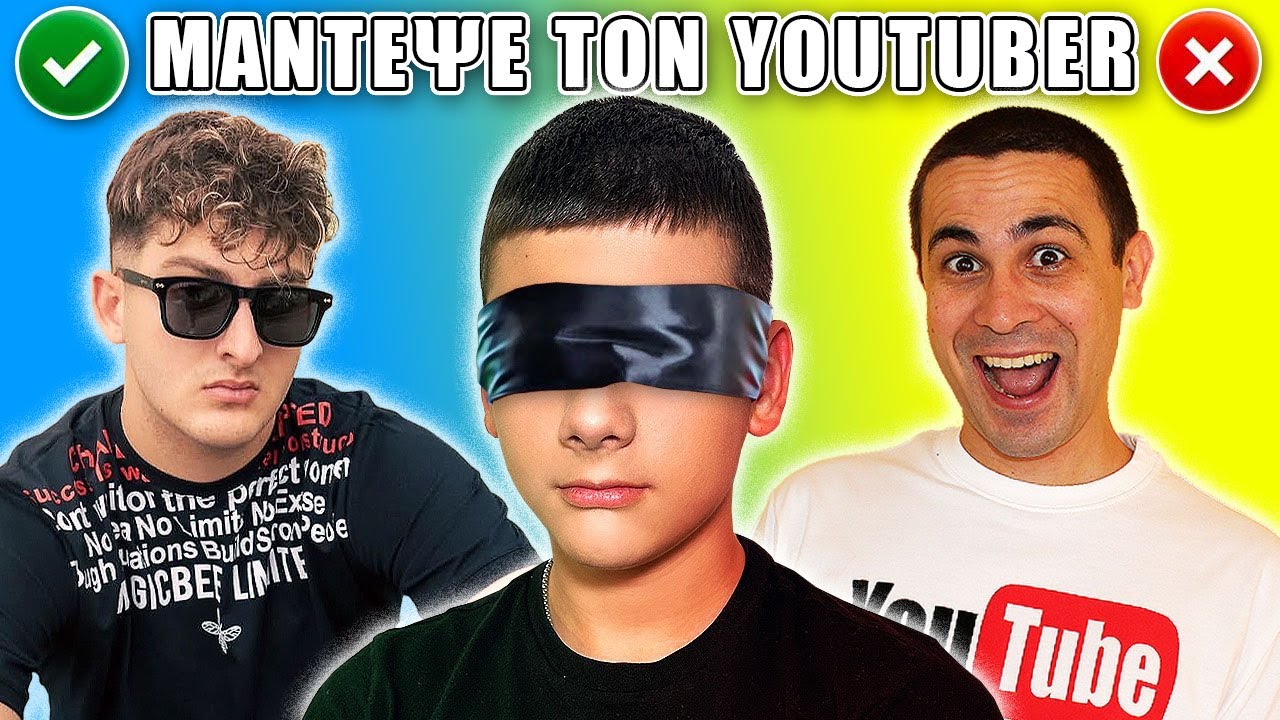 ΜΑΝΤΕΨΕ ΤΟΝ YOUTUBER ΣΤΑ ΤΥΦΛΑ 2 !
