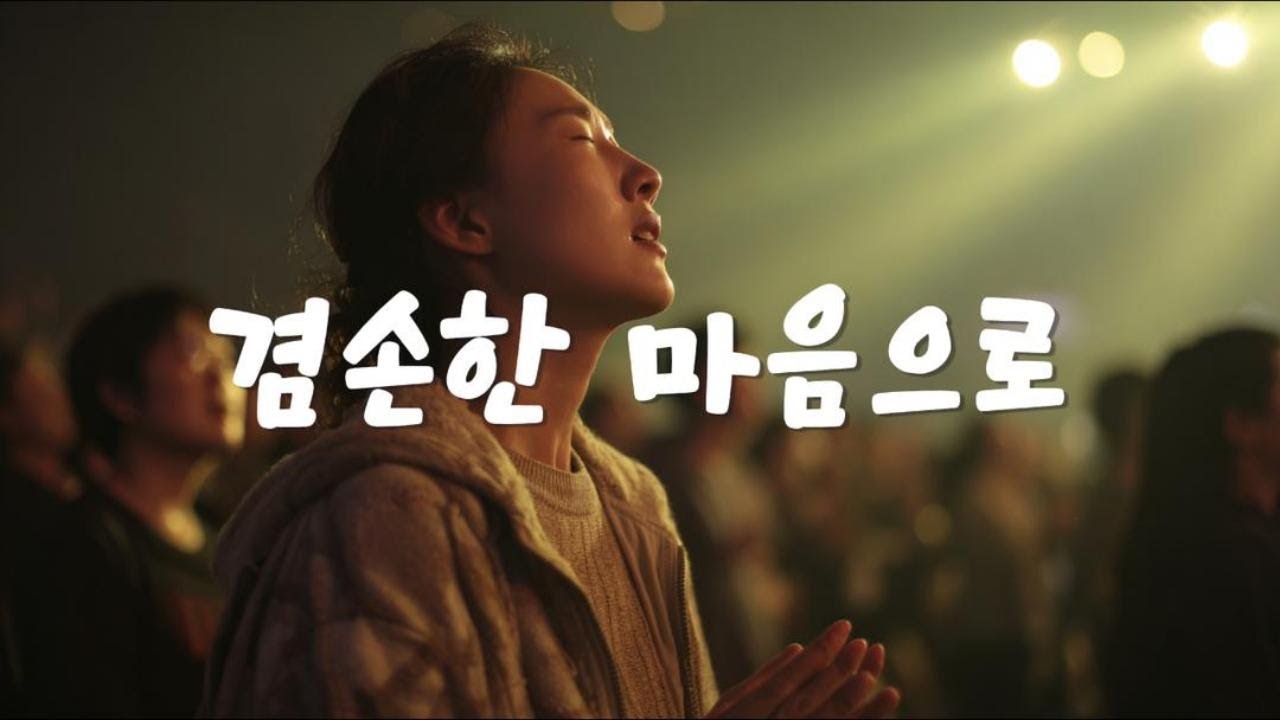 [Christian Worship Playlist] 겸손한 마음으로 _ 주 앞에 나를 낮추는 고백의 찬양 🙏 #ccm #worship #christianmusic  #워십