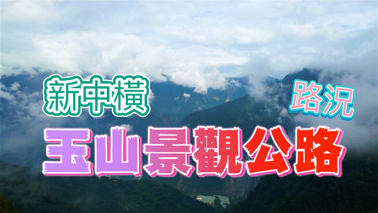 台灣最美的公路『玉山景觀公路』從最佳7-11停靠到塔塔加遊客中心台21線的最新路況