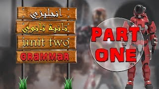 انجليزي تانية ثانوي الترم الاول | unit two | جرامر - شرح عبارات الوصل | relative clauses