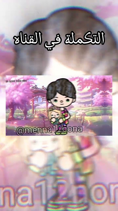 التكملة في القناه🌷💗 https://youtu.be/HOJbaw89En4?si=vy3hy9RU1yCq-KdJ