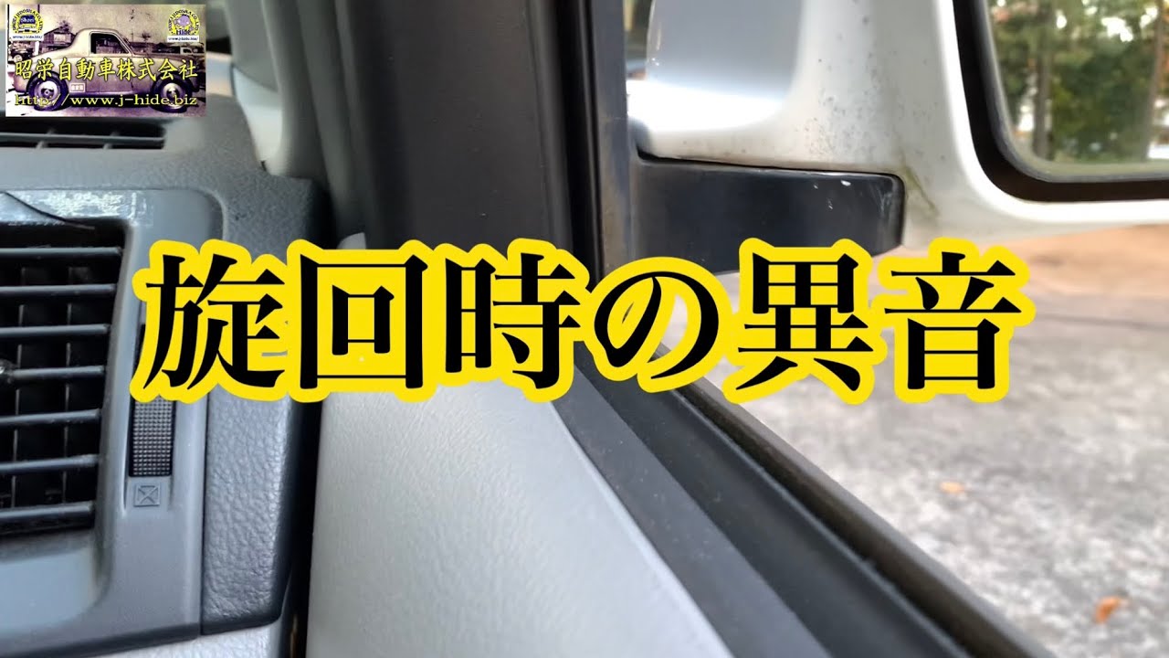 右左折 旋回時 時の異音修理 Youtube 右左折 旋回時 時の異音修理 Youtube