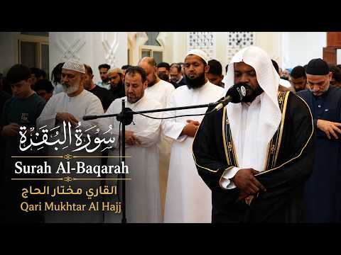 سورة البقرة الشيخ مختار الحاج تلاوة هادئة Surat Al Baqara Mukhtar Al Hajj