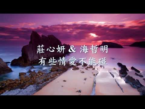 莊心妍 - 有些情愛不能碰 Feat. 海哲明 .mp4