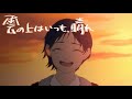 主演 竹達彩奈 アニメ「雲の上はいつも、晴れ」