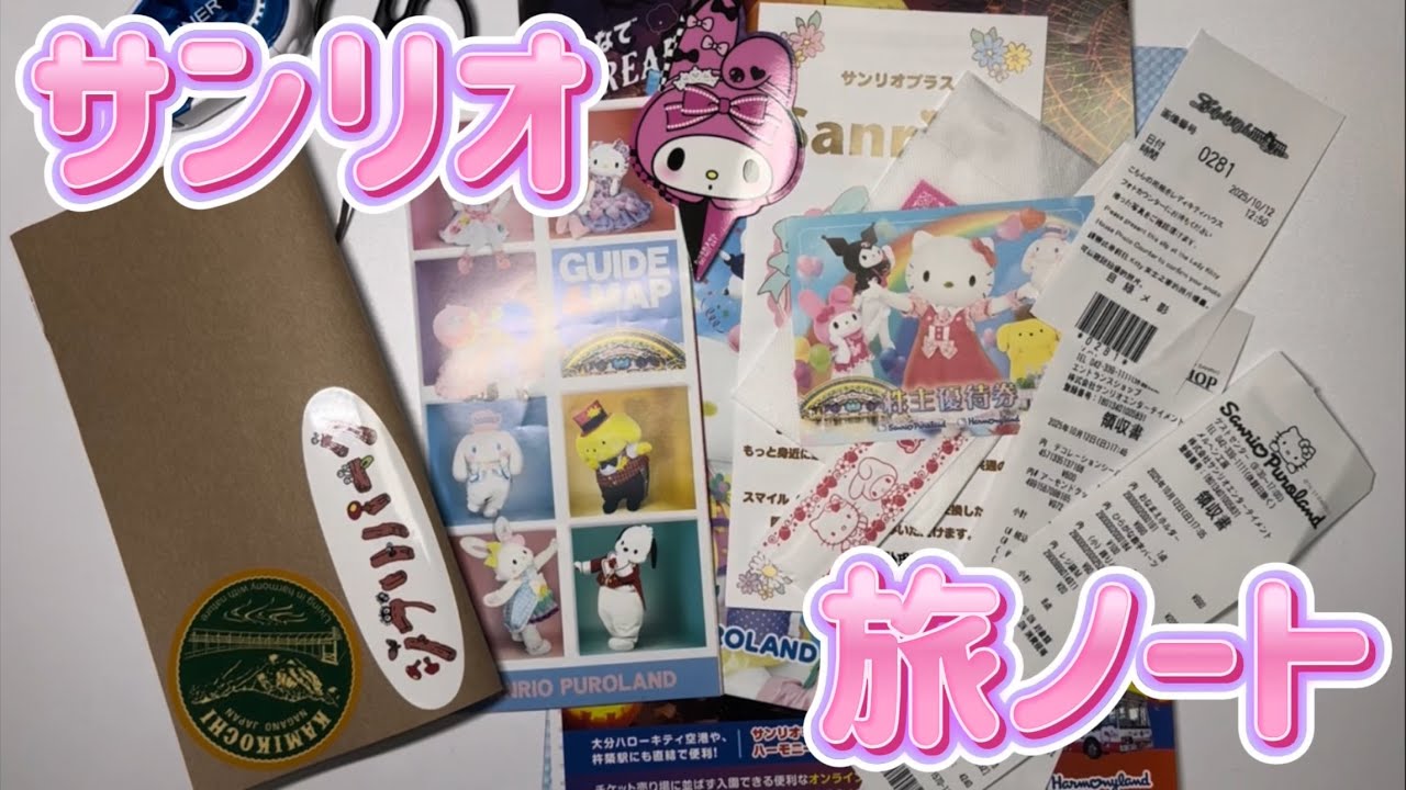 【旅ノート】サンリオはキャラクターが強すぎる...！🎀☁️