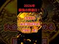 【2026年最強の開運日！】あなたの大金運が目覚める誕生日3選#金運 #お金#日常#日常生活 #開運 #雑学