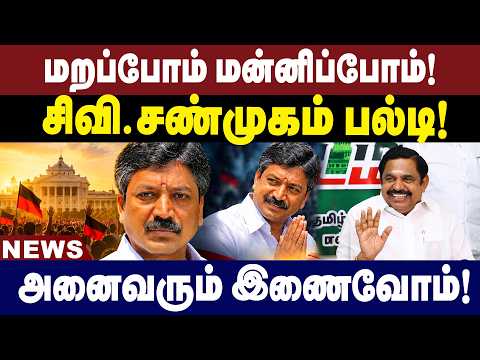 மறப்போம் மன்னிப்போம்! சிவி.சண்முகம் பல்டி! அனைவரும் இணைவோம்! | CV Shanmugam | ADMK Politics