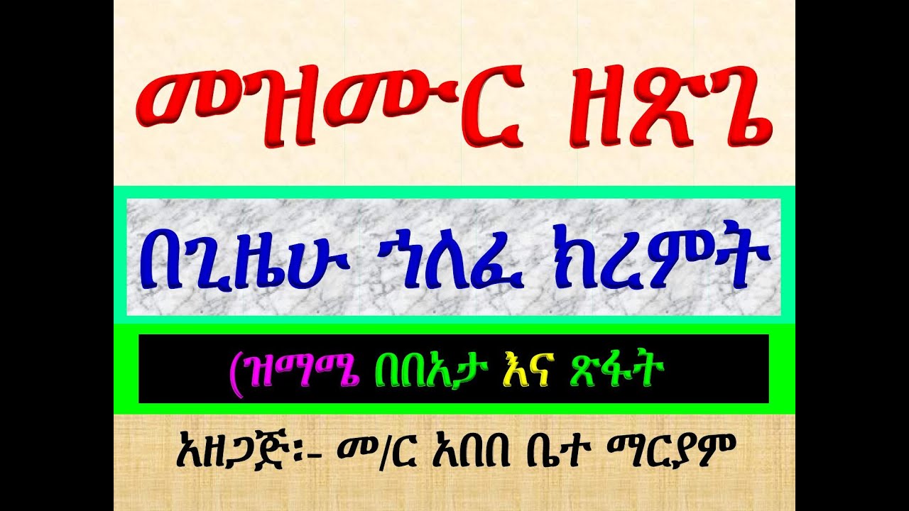 #መዝሙር ዘጽጌ፡ #አረተኛው ሳምንት #በጊዜሁ ኀለፈ ክረምት #ዝማሜ #በበአታ እና ጽፋት  #Mezmur Ze Tsige #Begizehu Halefe Kiremt