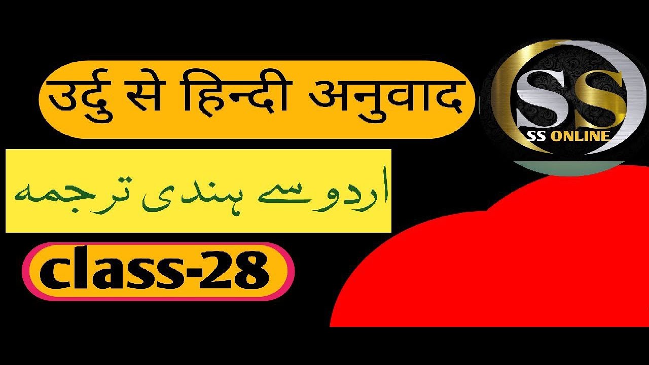 sahayak urdu anuwadak ...urdu to hindi translation....معاون اردو مترجم ۔۔اردو سےہندی ترجمہ