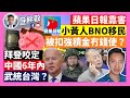 21-3-11 蘋果日報靠害，小黃人BNO移民，被扣強積金冇錢使？拜登咬定，中國6年內武統台灣？ 邵家臻爆唐英傑，密謀推翻國安法？