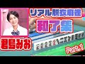 【君島和了集Part.１】リアル脱衣麻雀　シーズン２