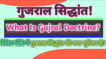 गुजराल सिद्धांत | Gujral Doctrine Kya Hai ? | Foreign Policy Me Es Siddhant Ki Kya Bhumika Hai 🤝🙏
