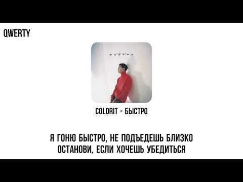 Colorit - Быстро Караоке (Текст Песни)