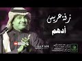 زفات راشد الماجد زفة دخلة عريس باسم ادهم 
