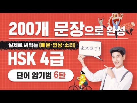 [중국어단어] 중국어회화 200문장으로 완성하는 <strong>HSK</strong> <strong>4급</strong> <strong>단어</strong> 암기법 6탄 | 중국어공부 중국어쉐도잉 중국어 <strong>단어</strong> 듣기
