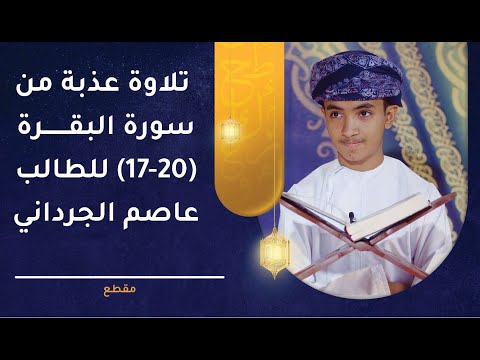 تلاوة عذبة من سورة البقرة (17 - 20 ) للطالب عاصم بن ناصر الجرداني