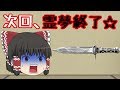 【ゆっくり茶番】霊夢の悲劇の一日