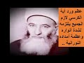 أعظم ورد آية الكرسي لازم الجميع يلتزمه لشدة أنواره وعظمة أمداده النورانية   