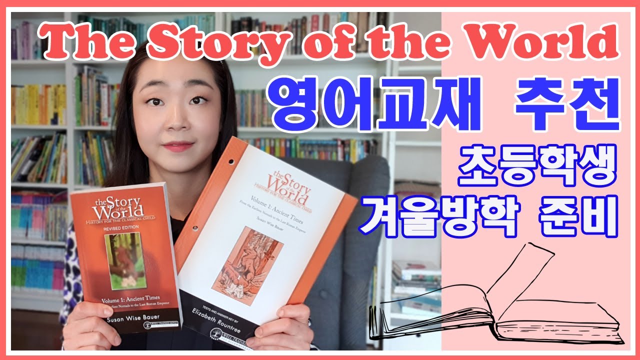 Story of the World + 세계 역사 이야기 + 영어리딩 + 영어교재 + 초등학생 추천도서 +책리뷰 + 책추천