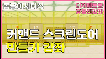 마인크래프트 지하철 커맨드 스크린도어