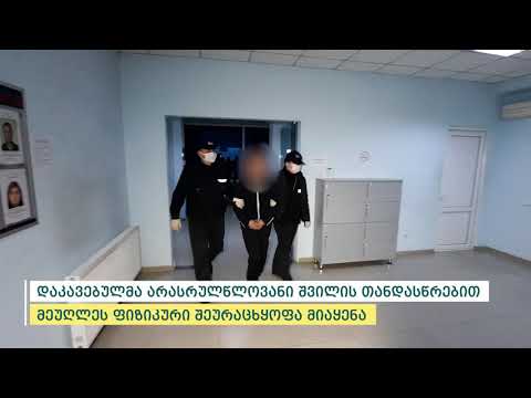 შსს-მ მეუღლის მიმართ ჩადენილი ოჯახში ძალადობის ბრალდებით ერთი პირი დააკავა