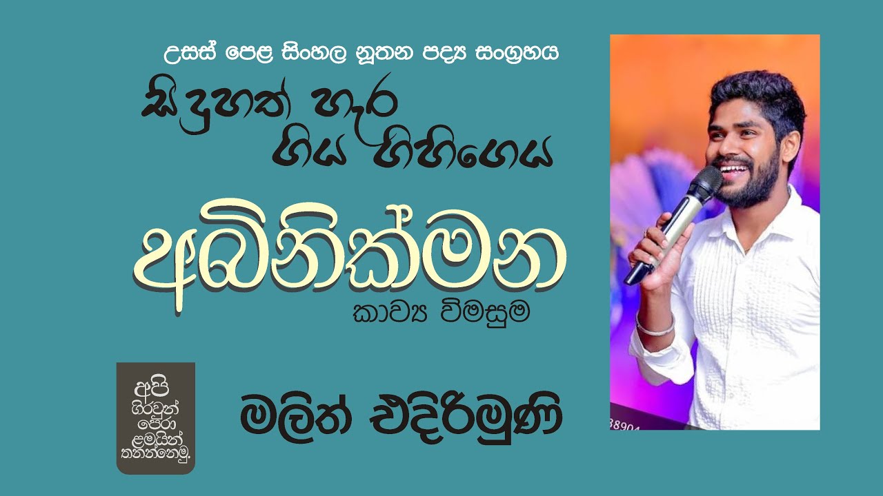 A/L Sinhala අබිනික්මන පද්‍ය පන්තිය රසාස්වාදය.abhinikmana padya panthiya.#sinhala #malithedirimuni