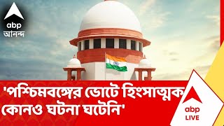 SIR News | 'পশ্চিমবঙ্গের ভোটে হিংসাত্মক কোনও ঘটনা ঘটেনি', SIR শুনানিতে প্রথম দফার ভোটের প্রসঙ্গ