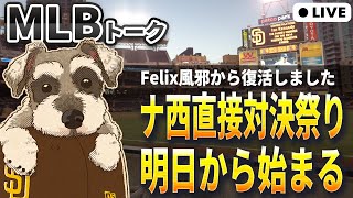 【ＭＬＢトーク】ドジャース、パドレス、ジャイアンツのゲーム差は1.0！明日から直接対決が始まる【ライブ配信】