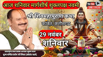 LIVE 🔴 29 नवंबर मार्गशीर्ष शनिवार नवमी शिवमहापुराण कथा प्रदीप मिश्रा#pradeepmishra #live #sehorewale